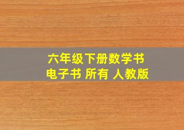 六年级下册数学书 电子书 所有 人教版